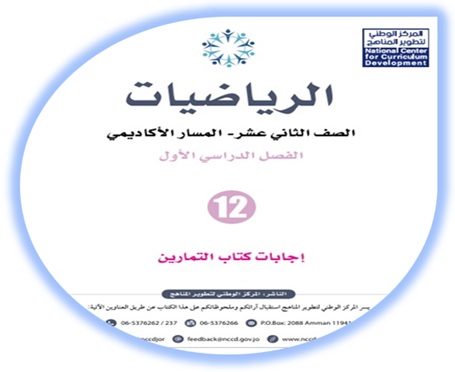 إجابات كتاب التمارين لمادة الرياضيات للصف الثاني عشر المسار الأكاديمي الفصل الأول
